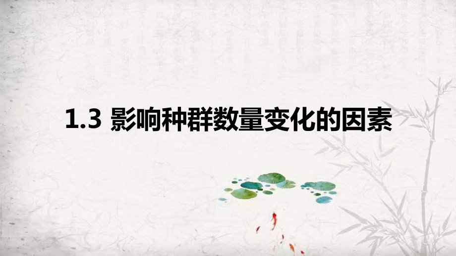 1.3 影响种群数量变化的因素 ppt课件-2023新人教版（2019）《高中生物》选择性必修第二册.pptx_第1页