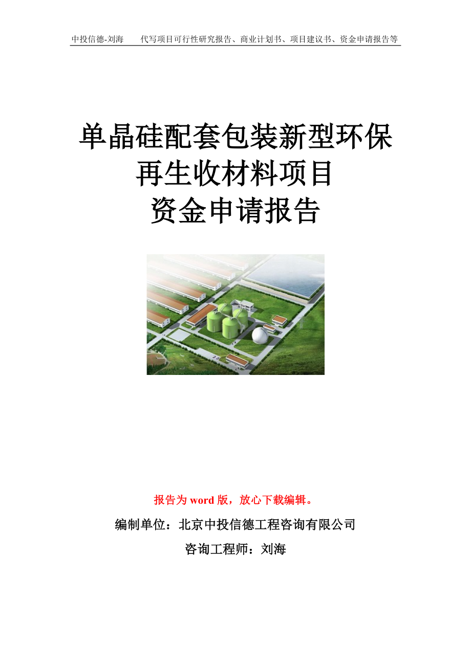 单晶硅配套包装新型环保再生收材料项目资金申请报告模板.doc_第1页