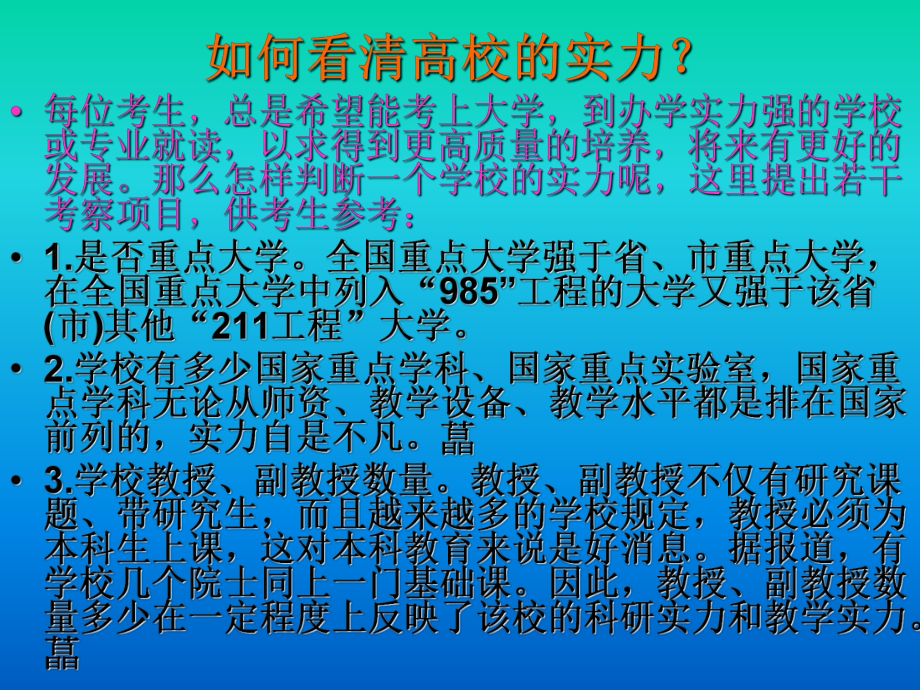 （高中主题班会课件）中国高校实力985 211更名合并升格.ppt_第1页