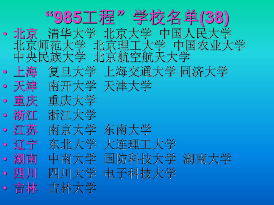 （高中主题班会课件）中国高校实力985 211更名合并升格.ppt_第3页