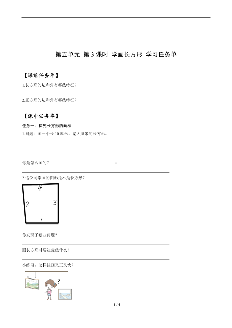 第五单元-第03课时-学画长方形（学习任务单）-四年级数学上册人教版.docx_第1页