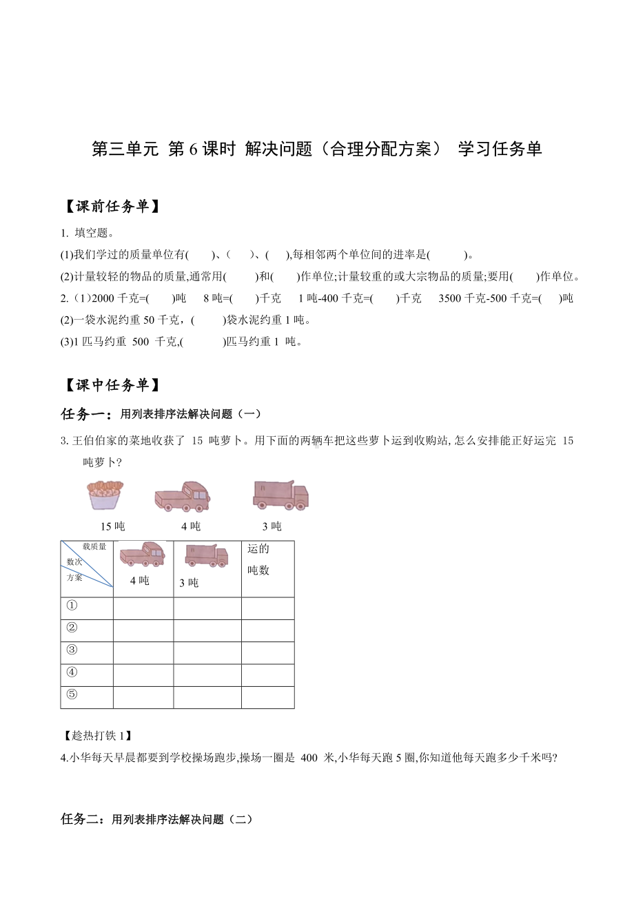 数学人教三年级上册（2014年新编）第三单元 第06课时 解决问题（合理分配）（学案）.docx_第1页