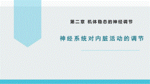 2.5 神经系统对内脏活动的调节 ppt课件--2023新北师大版（2019）《高中生物》必修第一册.pptx