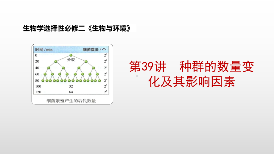 一轮复习 ppt课件：第39讲种群的数量变化及其影响因素-2023新人教版（2019）《高中生物》选择性必修第二册.pptx_第1页