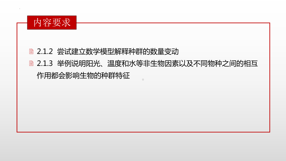 一轮复习 ppt课件：第39讲种群的数量变化及其影响因素-2023新人教版（2019）《高中生物》选择性必修第二册.pptx_第2页