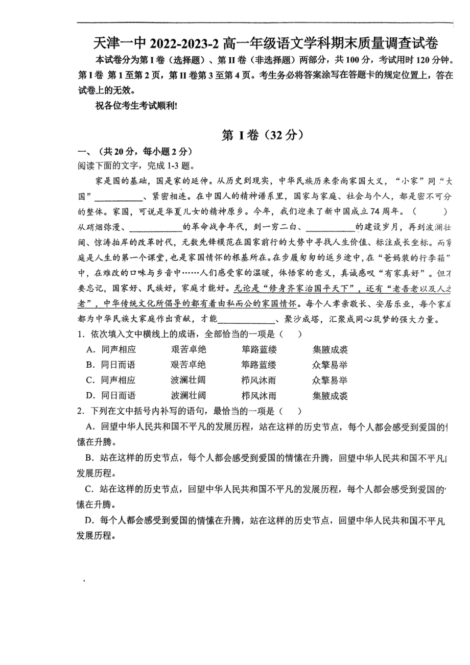 天津市第一 学2022-2023学年高一下学期期末考试语文试题 - 副本.pdf_第1页