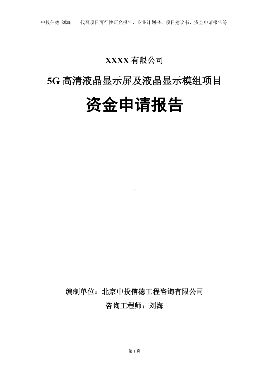 5G高清液晶显示屏及液晶显示模组项目资金申请报告写作模板.doc_第1页