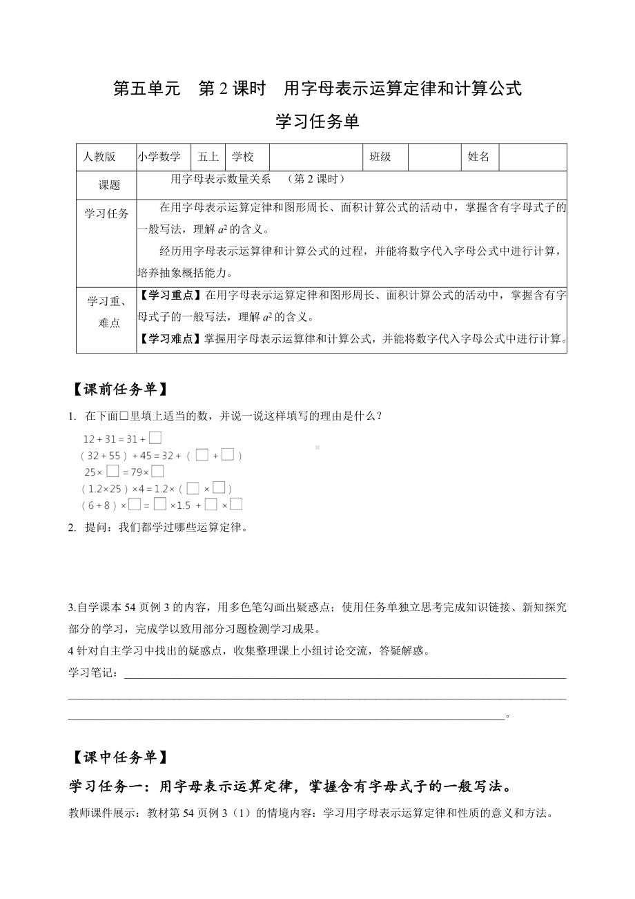 数学人教五年级上册（2014年新编）第五单元-第02课时-用字母表示运算定律和计算公式（学习任务单）.docx_第1页