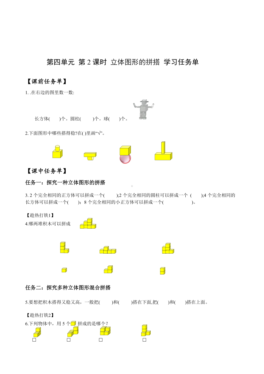 数学人教一年级上册（2012年新编）第四单元 第2课时 立体图形的拼搭（学习任务单）.docx_第1页