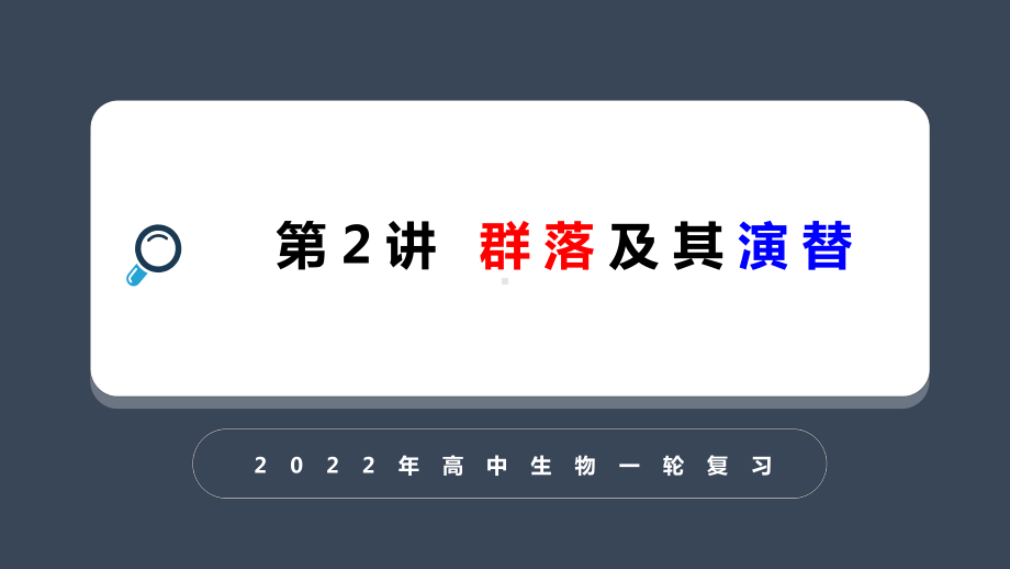 一轮复习 ppt课件：群落 及其演替-2023新人教版（2019）《高中生物》选择性必修第二册.pptx_第1页