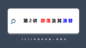 一轮复习 ppt课件：群落 及其演替-2023新人教版（2019）《高中生物》选择性必修第二册.pptx