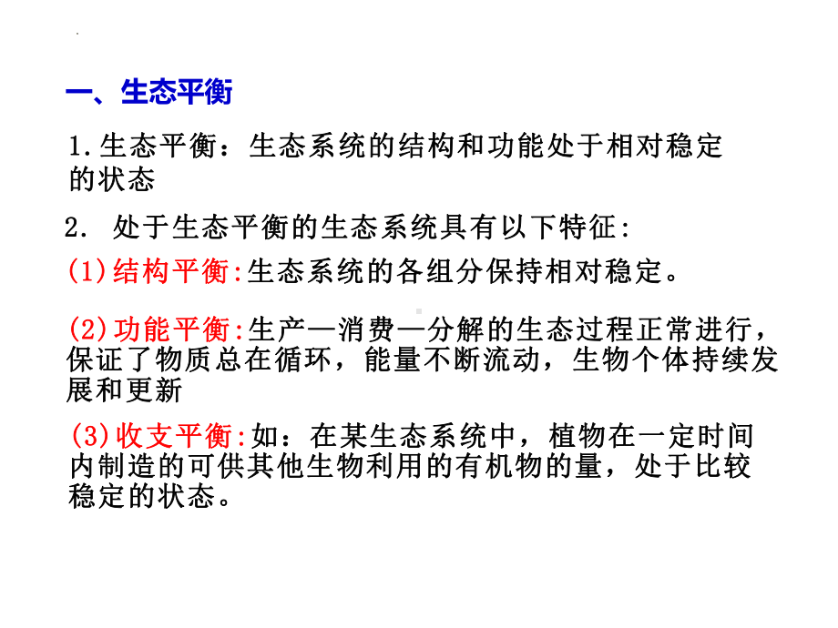 一轮复习：人与环境 ppt课件-2023新人教版（2019）《高中生物》选择性必修第二册.pptx_第2页