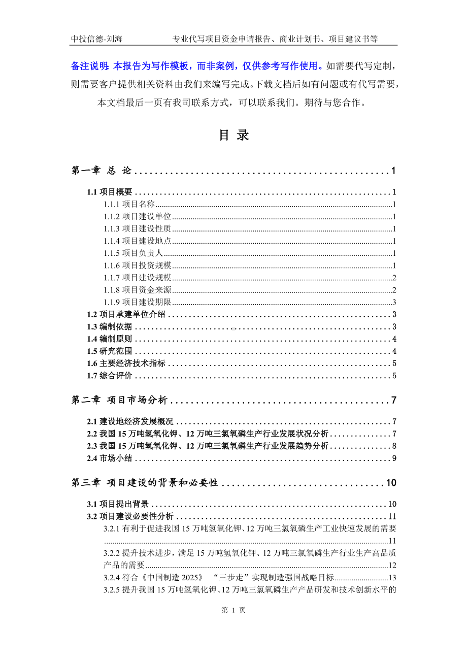 15万吨氢氧化钾、12万吨三氯氧磷生产项目资金申请报告模板.doc_第2页