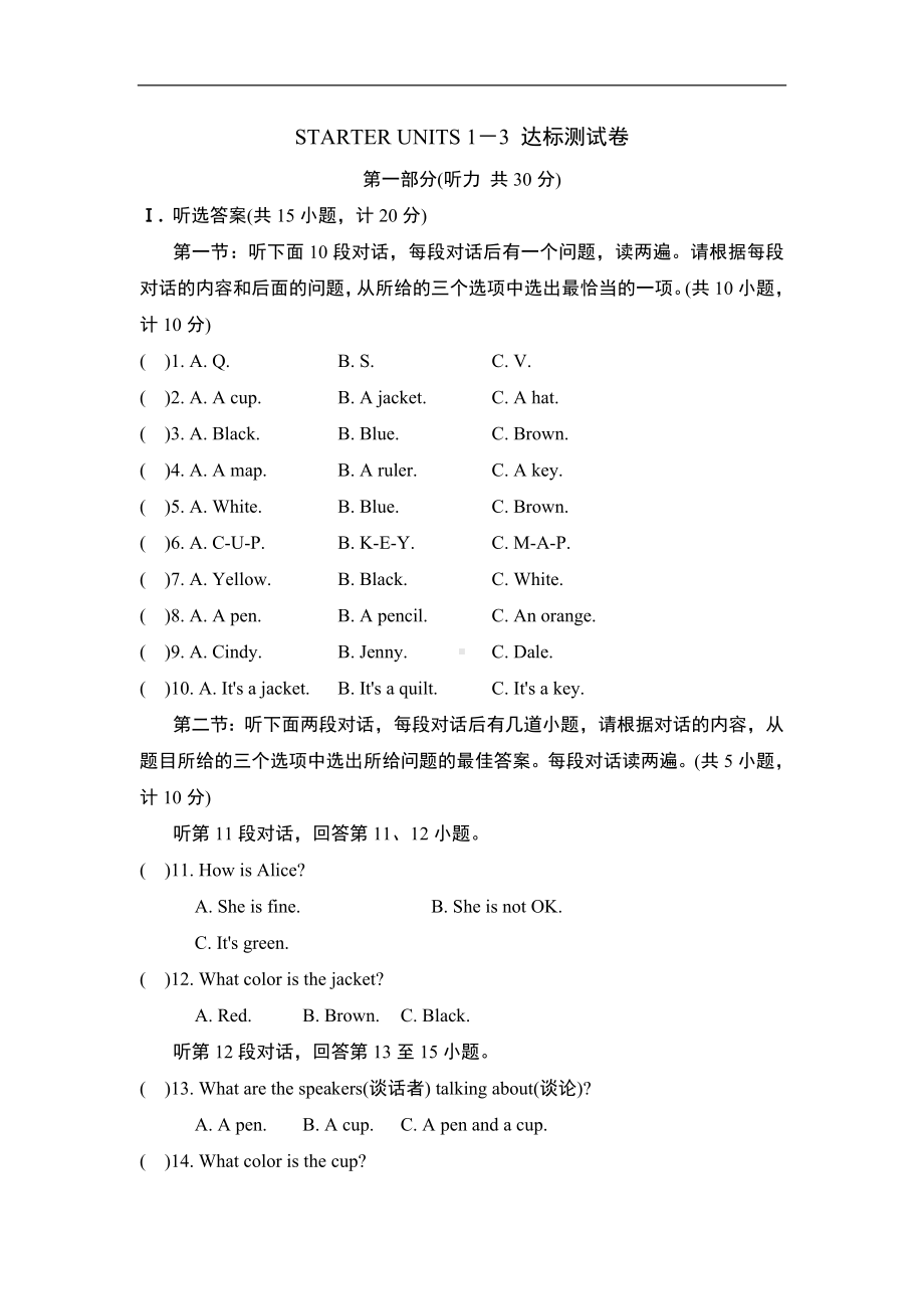 人教版英语七年级上册STARTER UNITS 1－3 达标测试卷（含答案及听力材料）.doc_第1页