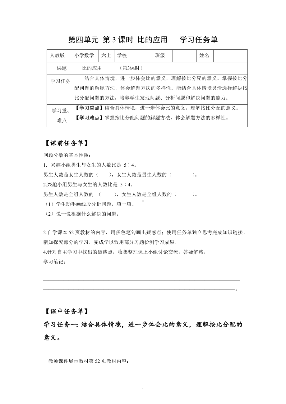 数学人教六年级上册（2014年新编）第四单元-第03课时—比的应用（学习任务单）.docx_第1页