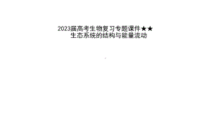 二轮复习：生态系统的结构与能量流动 ppt课件-2023新人教版（2019）《高中生物》选择性必修第二册.pptx