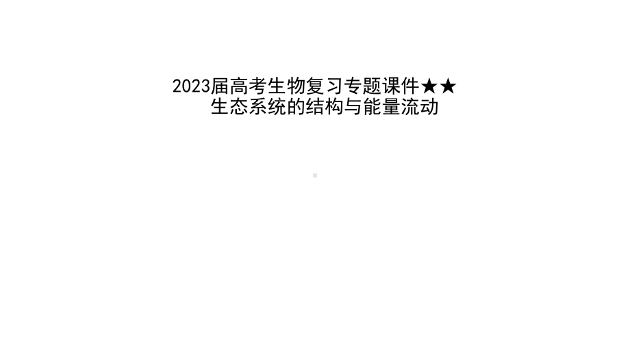 二轮复习：生态系统的结构与能量流动 ppt课件-2023新人教版（2019）《高中生物》选择性必修第二册.pptx_第1页