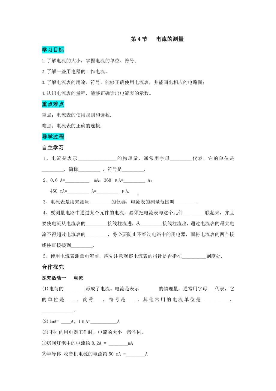 人教版物理九年级全一册 第十五章电流和电路第4节电流的测量.doc_第1页