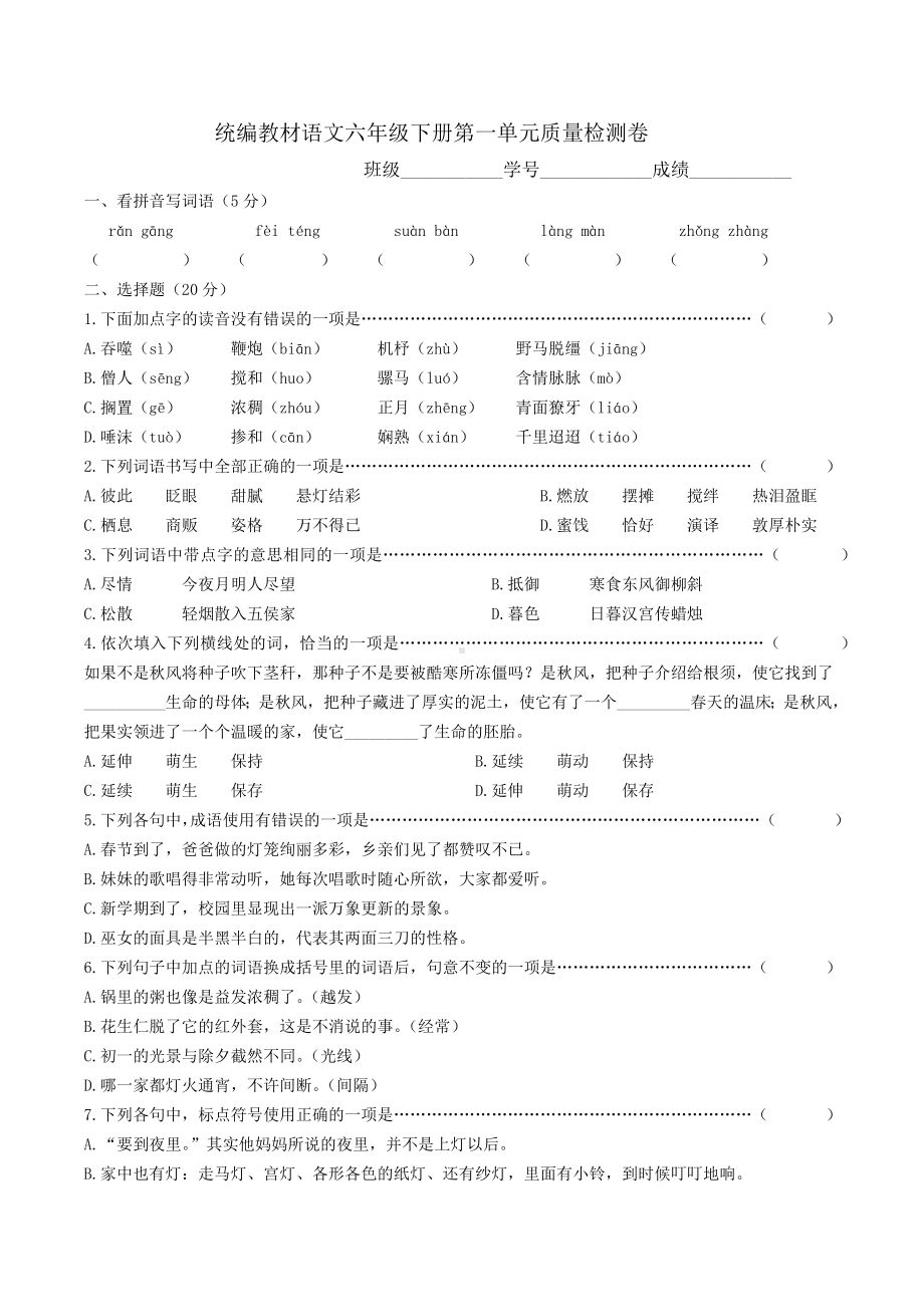 统编教材语文六年级下册全套单元质量检测卷附答案.docx_第1页