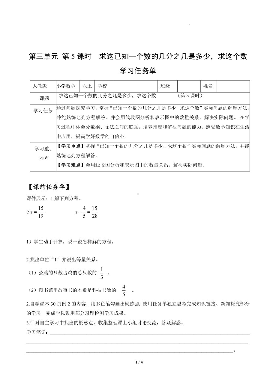 数学人教六年级上册（2014年新编）第三单元-第05课时 已知一个数的几分之几是多少求这个数（学习任务单）.docx_第1页