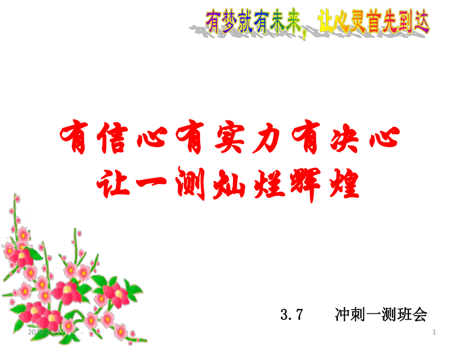 （高中主题班会课件）高考复习有信心有实力有决心-让一测灿烂辉煌ppt.ppt_第1页