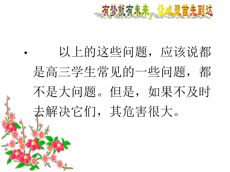 （高中主题班会课件）高考复习有信心有实力有决心-让一测灿烂辉煌ppt.ppt_第3页