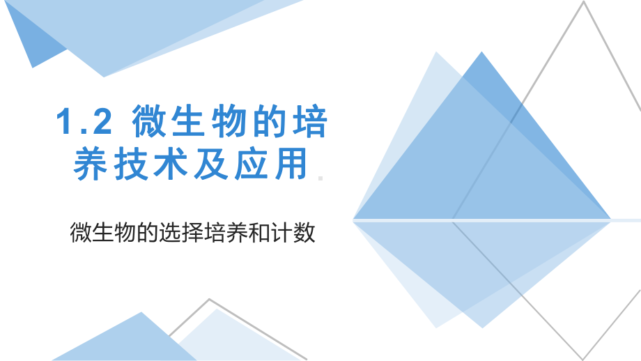 1.2 微生物的培养技术及应用—第二课时 微生物的选择培养和计数 ppt课件-2023新人教版（2019）《高中生物》选择性必修第三册.pptx_第1页