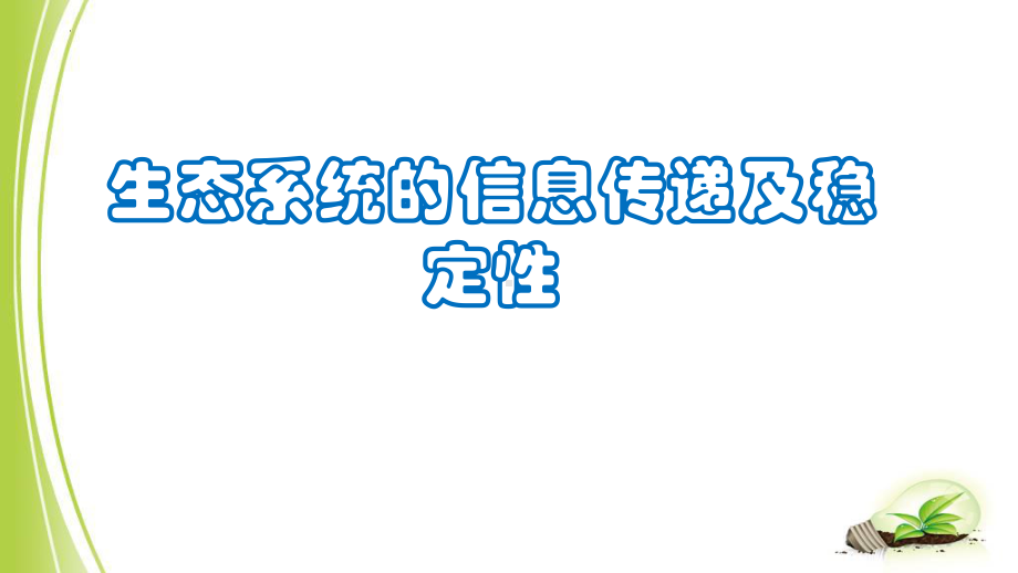 一轮复习 ： 生态系统的信息传递及稳定性 ppt课件-2023新人教版（2019）《高中生物》选择性必修第二册.pptx_第1页