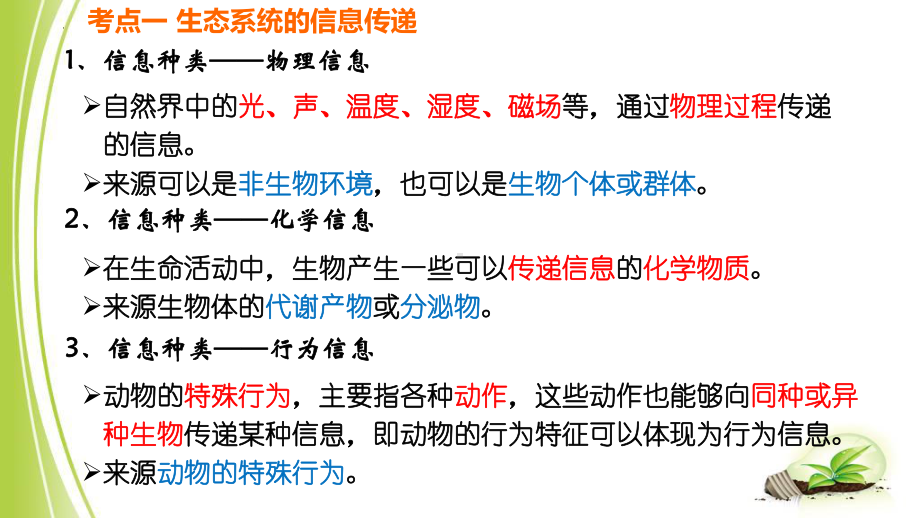 一轮复习 ： 生态系统的信息传递及稳定性 ppt课件-2023新人教版（2019）《高中生物》选择性必修第二册.pptx_第2页