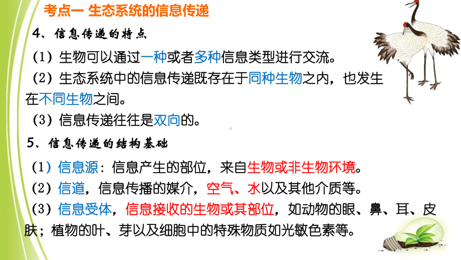 一轮复习 ： 生态系统的信息传递及稳定性 ppt课件-2023新人教版（2019）《高中生物》选择性必修第二册.pptx_第3页