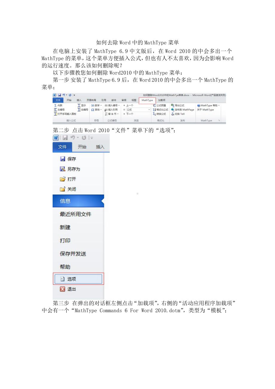 如何去除Word中的MathType菜单.doc_第1页