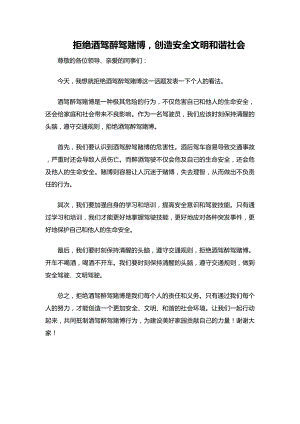 拒绝酒驾醉驾赌博表态发言稿.docx