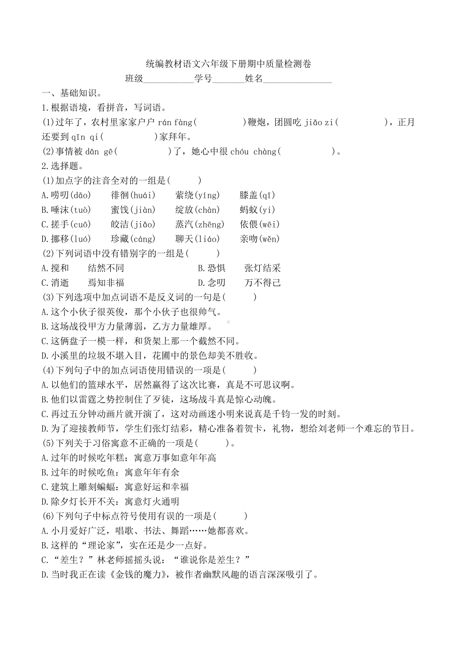 统编版语文六年级下册名校期中期末教学质量测试卷含答案.docx_第1页