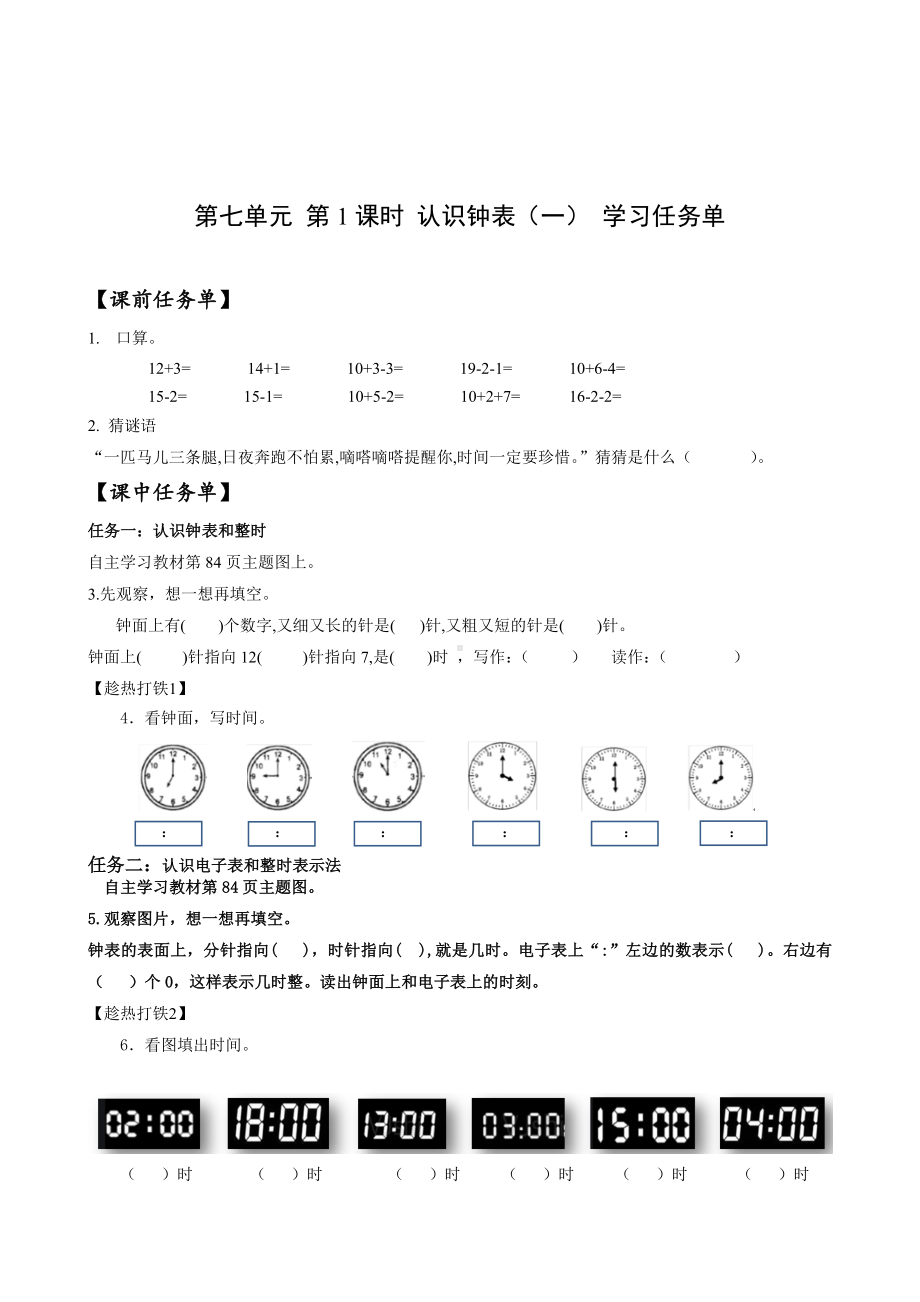 数学人教一年级上册（2012年新编）第七单元 第1课时 认识钟表（一） （学习任务单）.docx_第1页