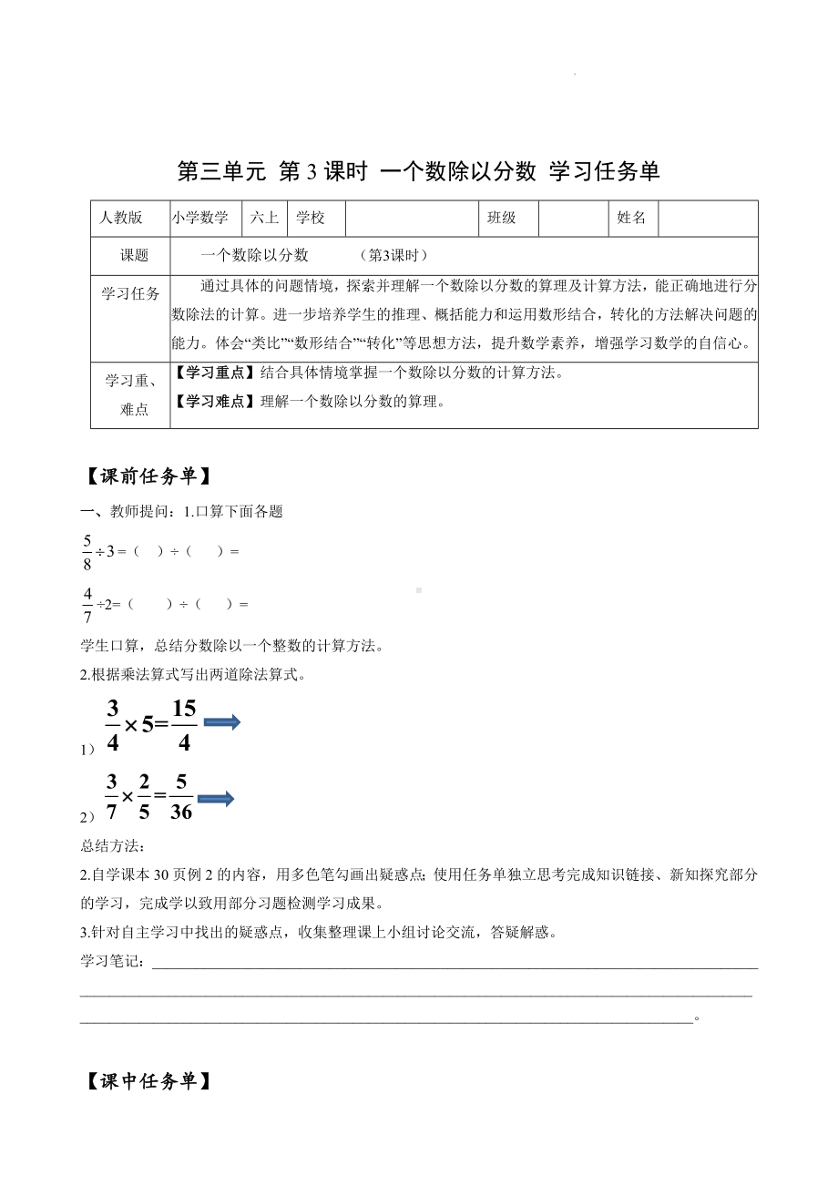 数学人教六年级上册（2014年新编）第三单元-第03课时 一个数除以分数（学习任务单）.docx_第1页