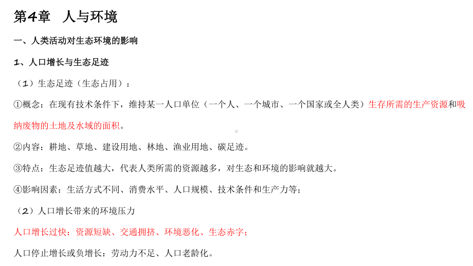 一轮复习 ppt课件：第4章人与环境-2023新人教版（2019）《高中生物》选择性必修第二册.pptx_第2页