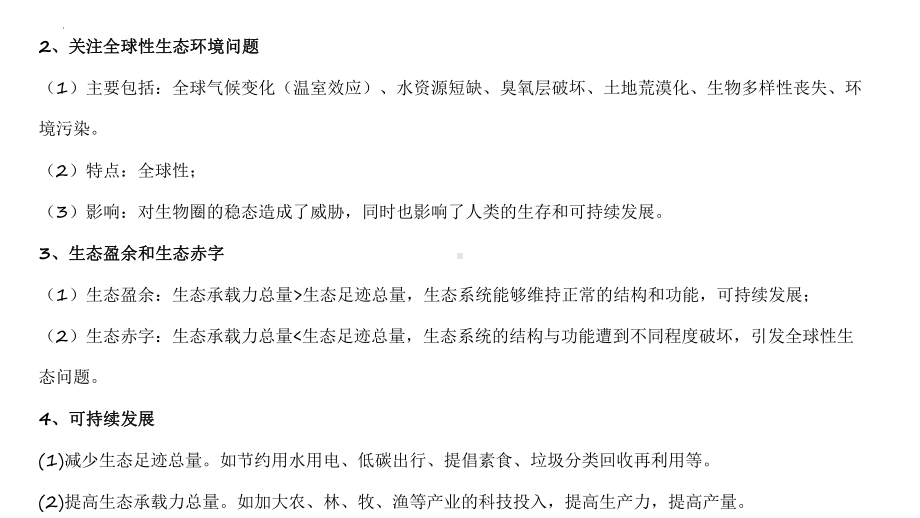 一轮复习 ppt课件：第4章人与环境-2023新人教版（2019）《高中生物》选择性必修第二册.pptx_第3页