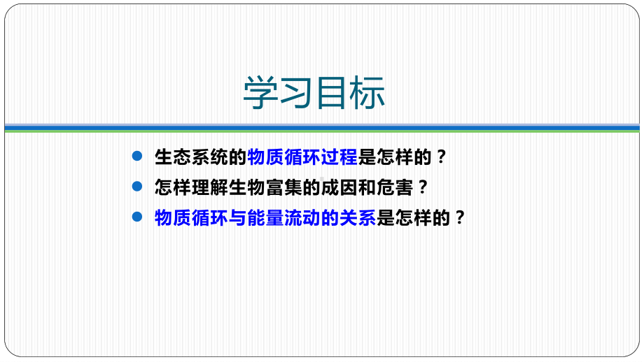 3.3生态系统的物质循环 ppt课件(1)-2023新人教版（2019）《高中生物》选择性必修第二册.pptx_第2页