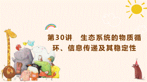 一轮复习 ppt课件：第30讲生态系统的物质循环、信息传递及其稳定性-2023新人教版（2019）《高中生物》选择性必修第二册.pptx