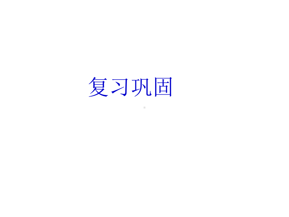 一轮复习：生态系统的物质循环、信息传递、稳定性 ppt课件 -2023新人教版（2019）《高中生物》选择性必修第二册.pptx_第1页