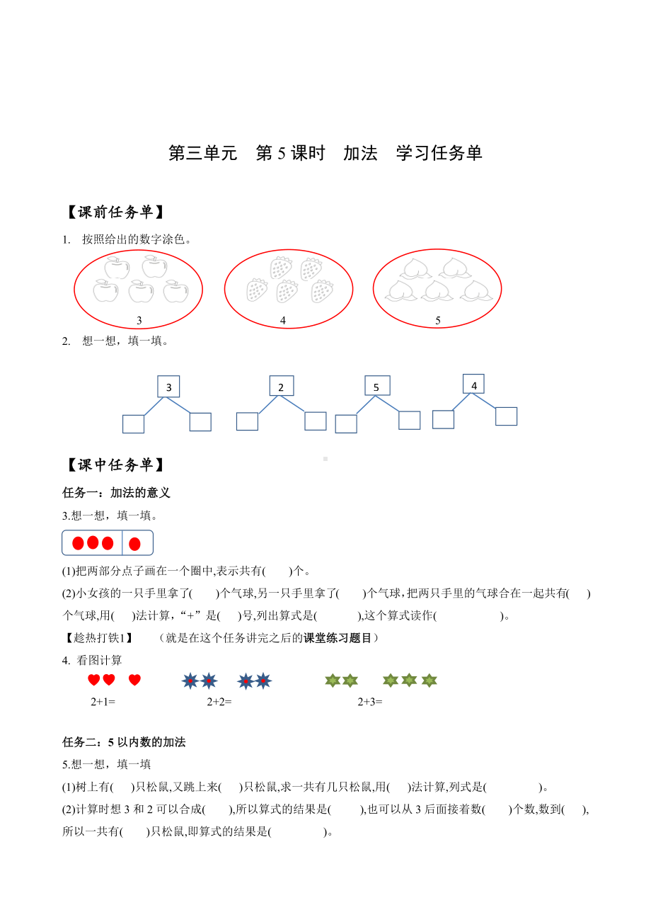 数学人教一年级上册（2012年新编）第三单元 第5课时 加法（学习任务单）.docx_第1页