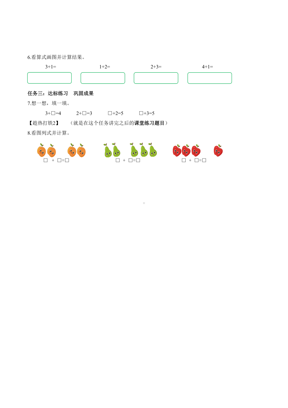 数学人教一年级上册（2012年新编）第三单元 第5课时 加法（学习任务单）.docx_第2页