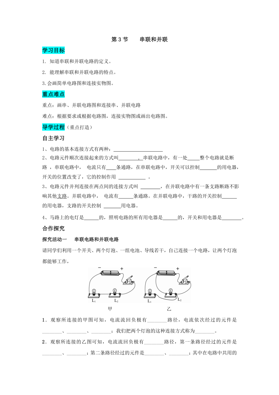 人教版物理九年级全一册 第十五章电流和电路第3节串联和并联.doc_第1页