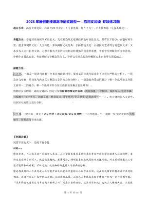 2023年暑假衔接课高中语文题型一：应用文阅读 专项练习题（Word版含答案）.docx