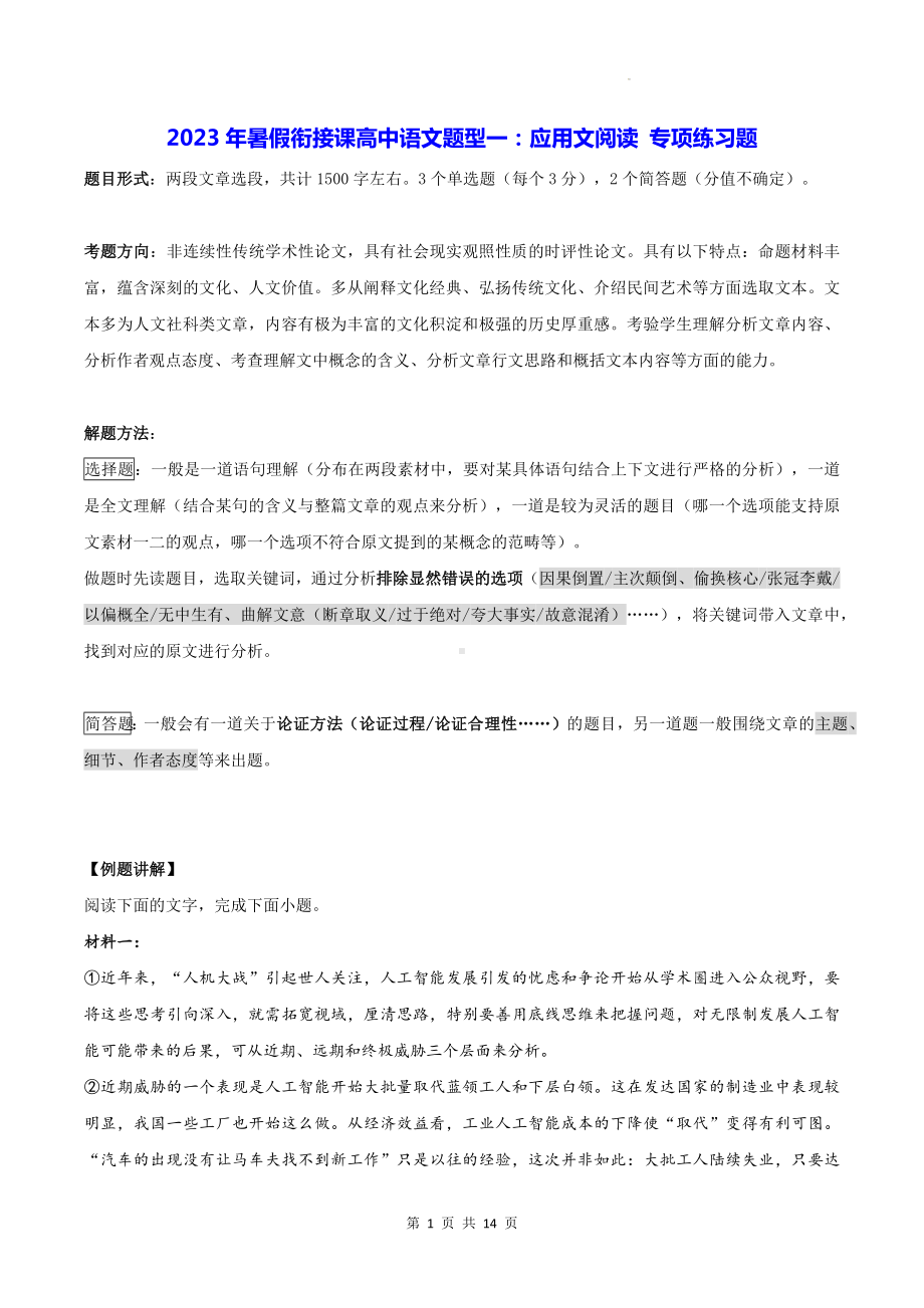 2023年暑假衔接课高中语文题型一：应用文阅读 专项练习题（Word版含答案）.docx_第1页