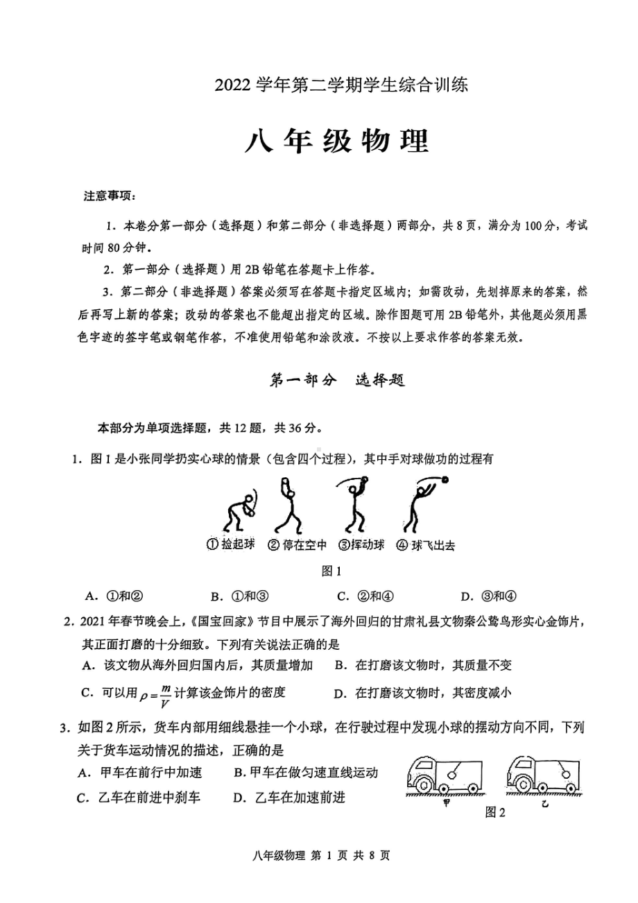 广东省广州白云区2022-2023学年八年级下学期期末物理卷 - 副本.pdf_第1页