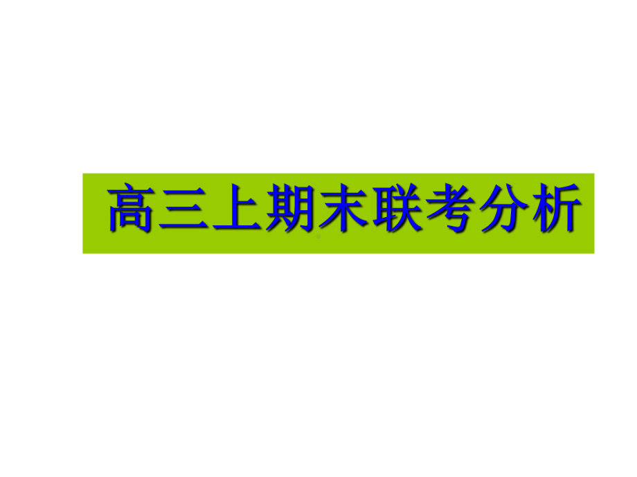 （高中主题班会课件）雄心信心恒心 (2).ppt_第3页