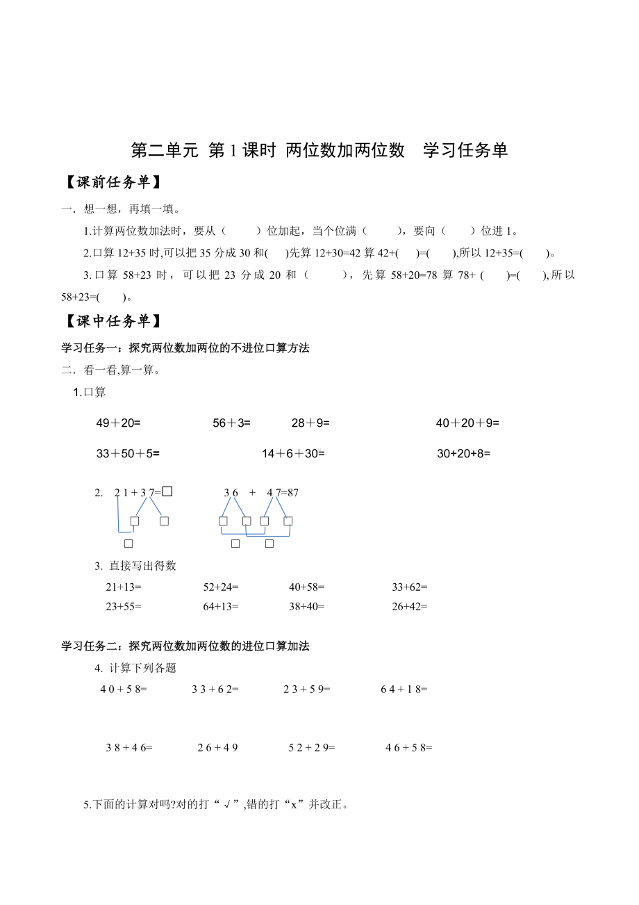 数学人教三年级上册（2014年新编）第二单元 第01课时 两位加两位数（学案）.docx_第1页