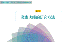 3.1 激素功能的研究方法 ppt课件-2023新北师大版（2019）《高中生物》必修第一册.pptx