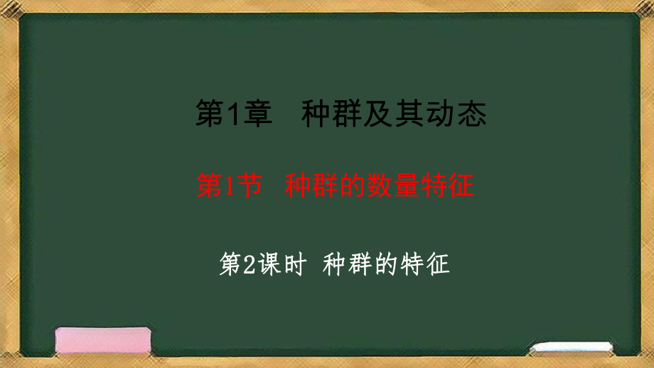 1.1种群的数量特征第2课时种群的特征 ppt课件-2023新人教版（2019）《高中生物》选择性必修第二册.pptx_第1页